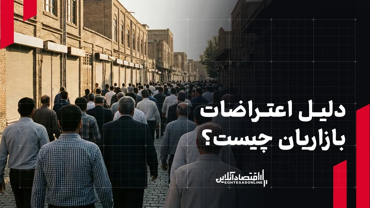 دلیل اعتراضات بازاریان چیست؟