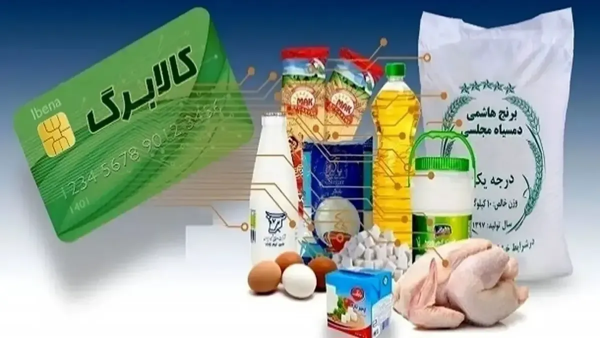 خبر خوش نماینده مجلس درباره افزایش مبلغ کالابرگ / کالابرگ اردیبهشت با مبلغ جدید خواهد بود؟
