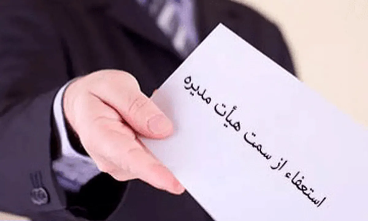 ماجرای استعفای ۸۴۵ مدیر از شرکت‌های دولتی و خصوصی چیست؟