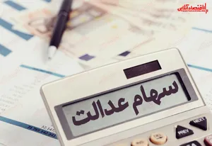 مشکل‌داران آزادسازی سهام عدالت بخوانند!