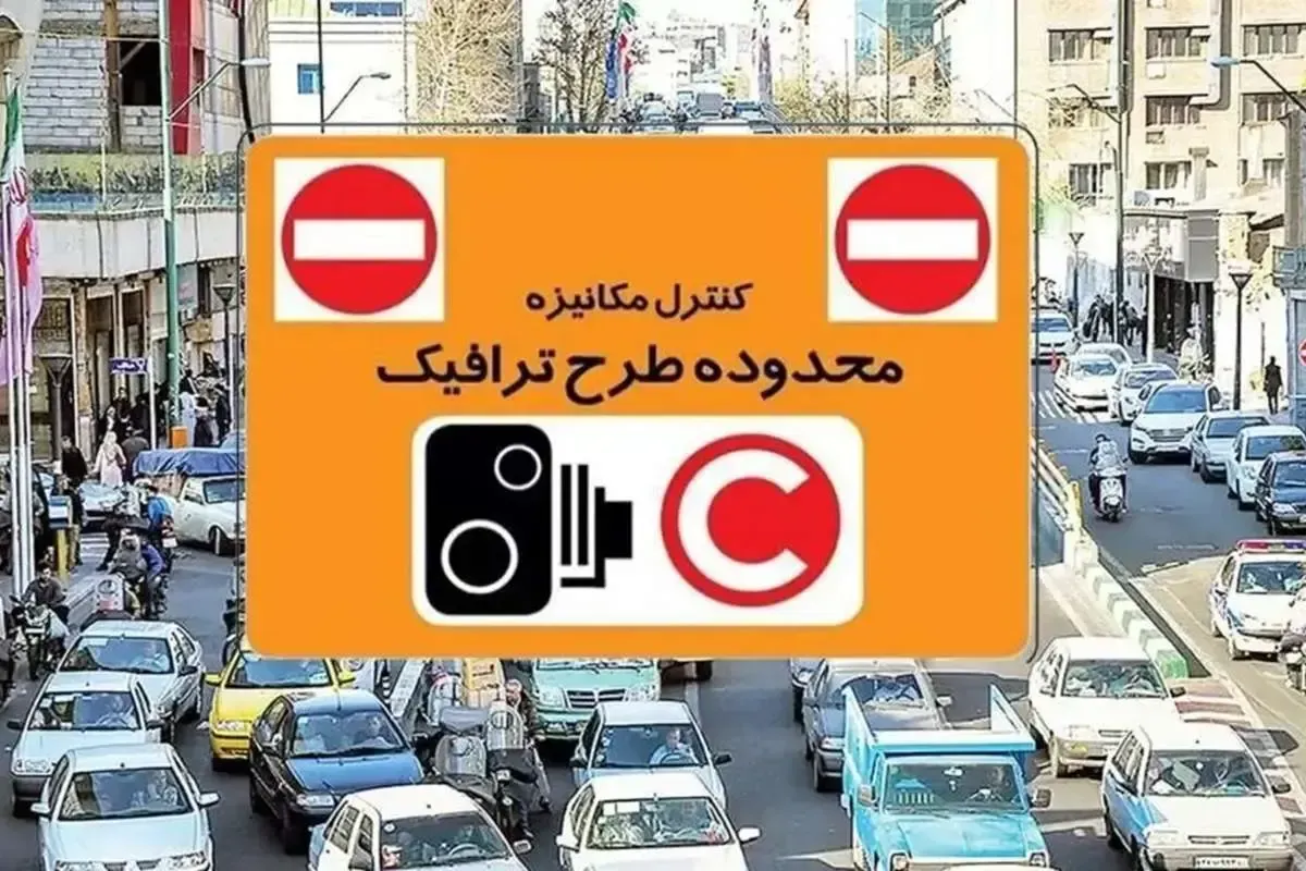 جزئیات اجرای طرح ترافیک امروز شنبه ۳۰ خرداد ۱۴۰۵ / رانندگان بخوانند