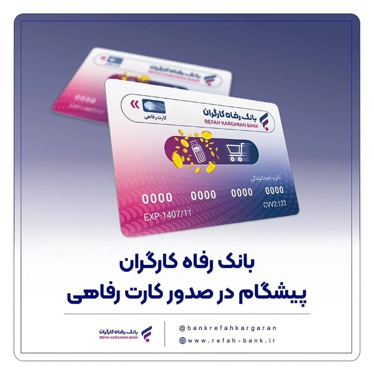 بانک رفاه کارگران پیشگام در صدور کارت رفاهی