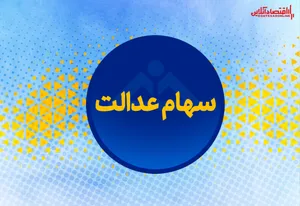 ارزش روز سهام عدالت من؟ (۱۳۹۹/۵/۱۱)