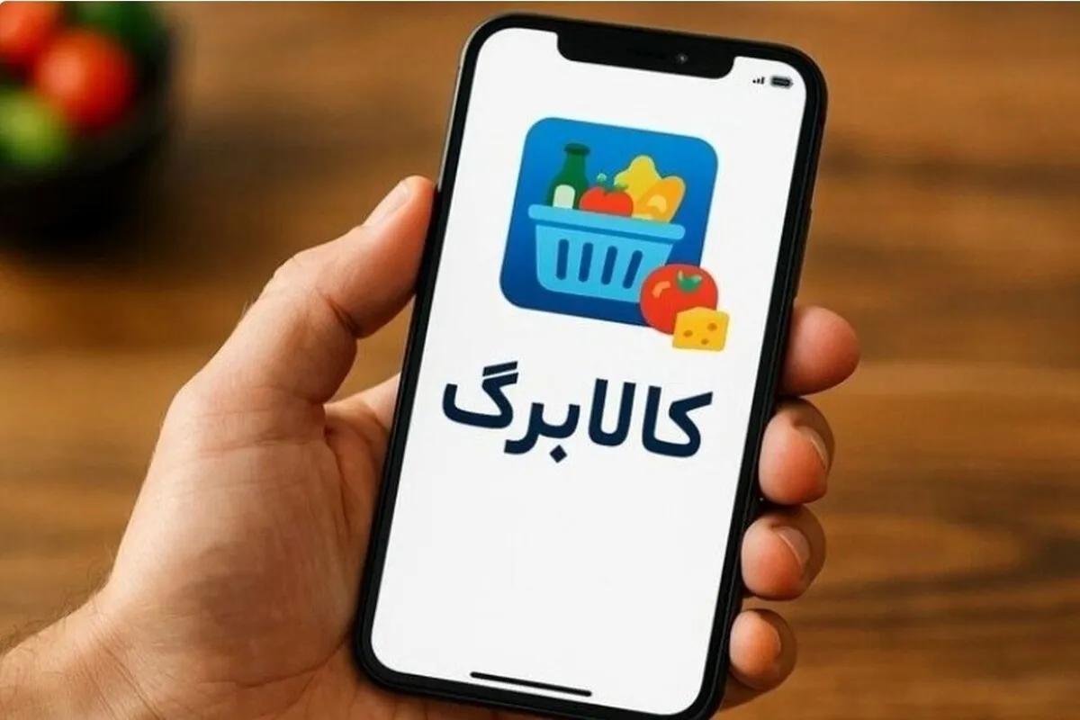رقم کالابرگ آذر ۱۴۰۴ افزایش یافت / از این تاریخ برای خرید با کالابرگ به فروشگاه بروید