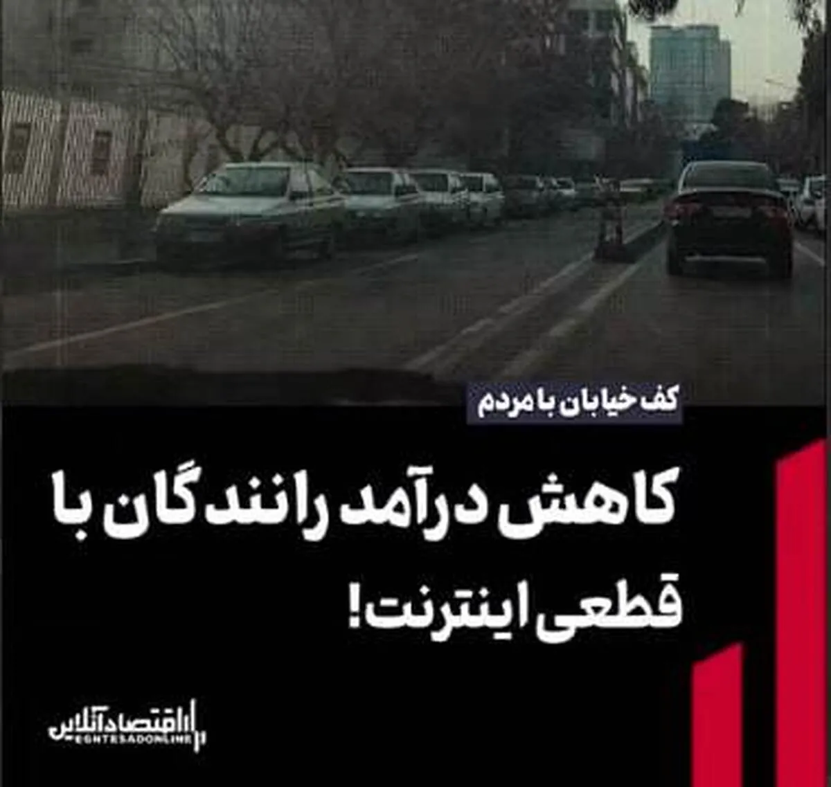 کاهش درآمد رانندگان با قطعی اینترنت