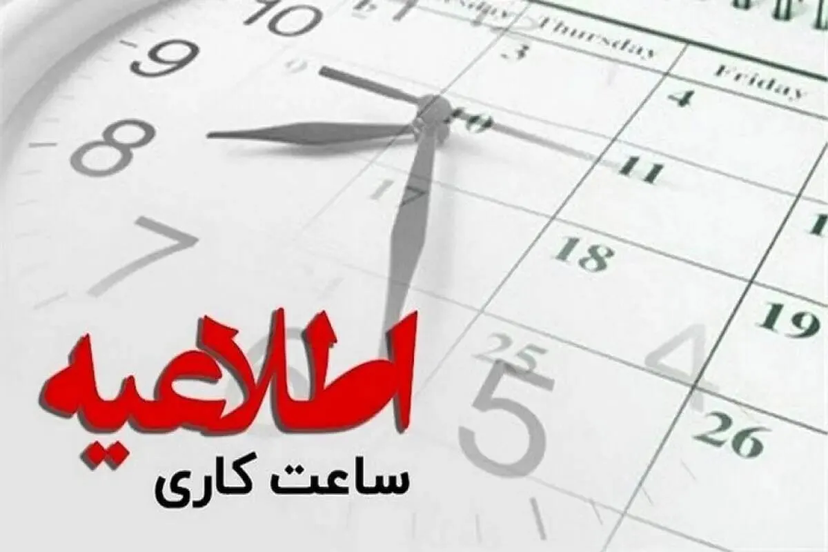 تغییر ساعت کاری ادارات در یک استان دیگر