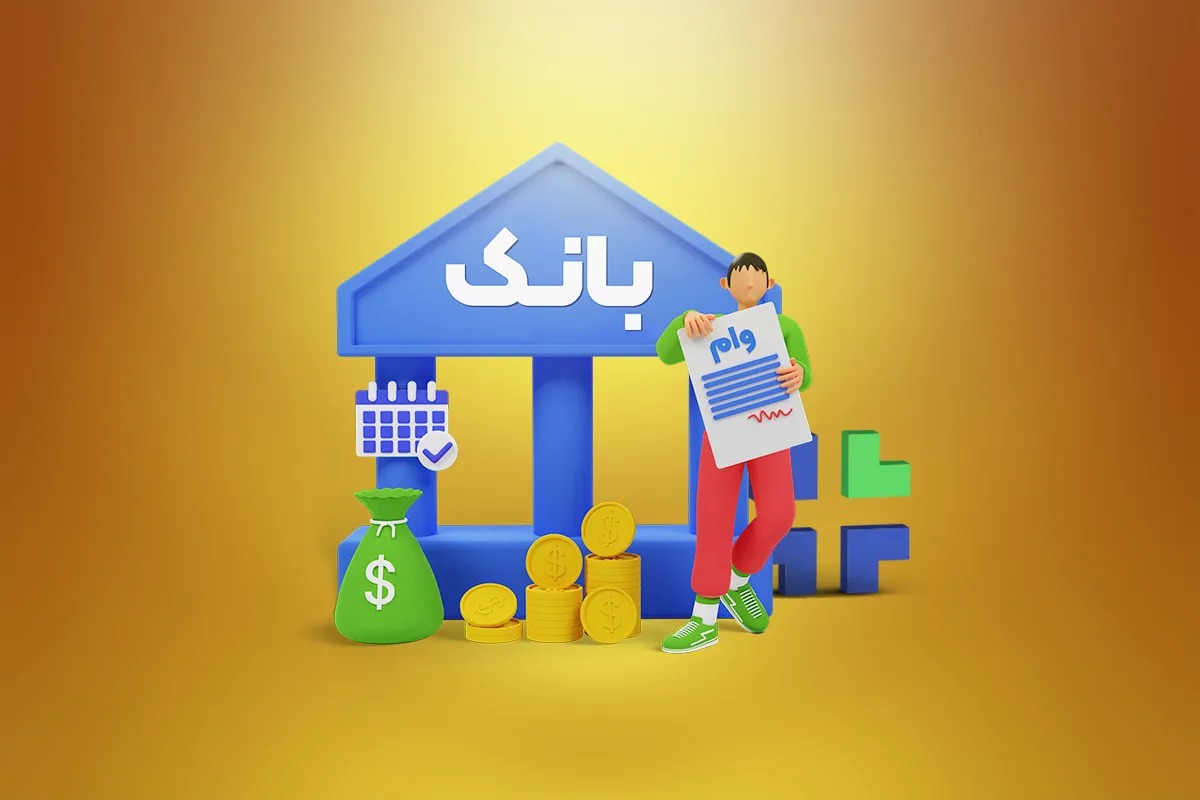 وام مسکن