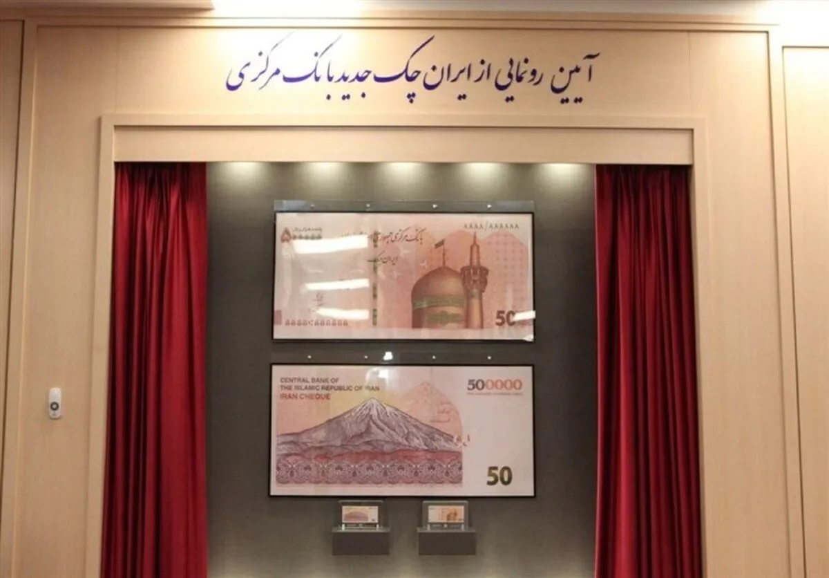 رونمایی از ایران چک طرح ۵۰ هزار تومانی با حذف ۴ صفر