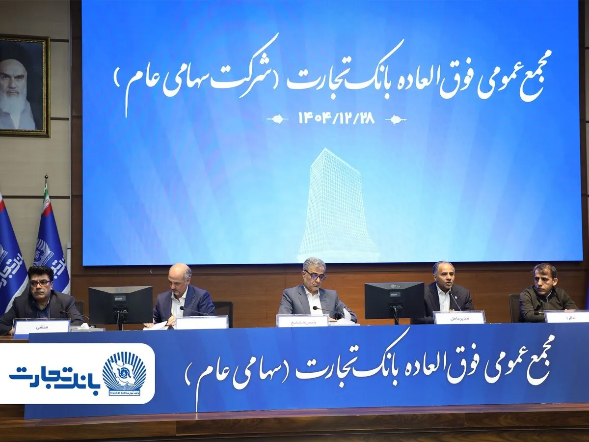‌سرمایه بانک تجارت به ۱۵۹ همت بالغ شد و کفایت سرمایه آن به فراتر از استاندارد رسید