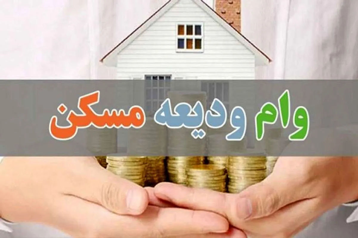 آخرین وضعیت پرداخت وام ودیعه مسکن/ چند نفر در صف هستند؟