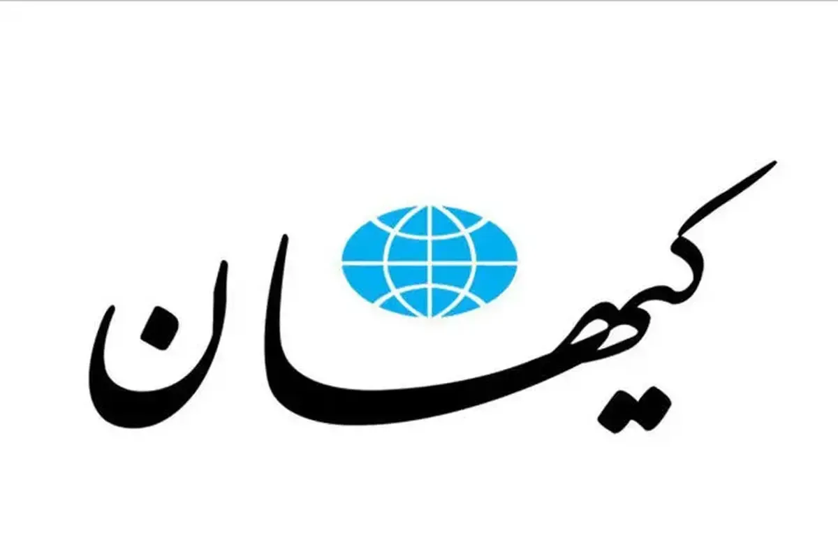 حمله شدید روزنامه کیهان به تفاهم‌نامه ایران و آمریکا + جزئیات