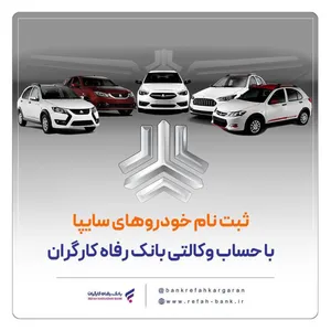 خرید محصولات سایپا با حساب وکالتی بانک رفاه کارگران
