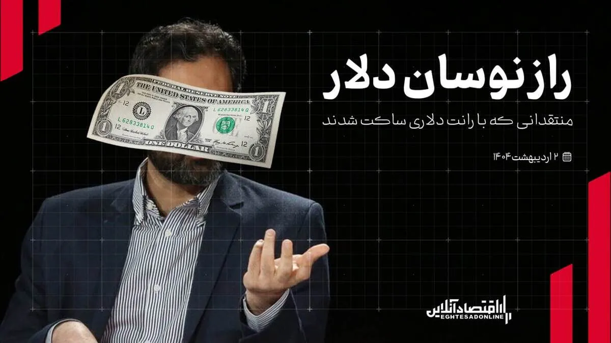 راز نوسان دلار/ منتقدانی که با رانت دلاری ساکت شدند