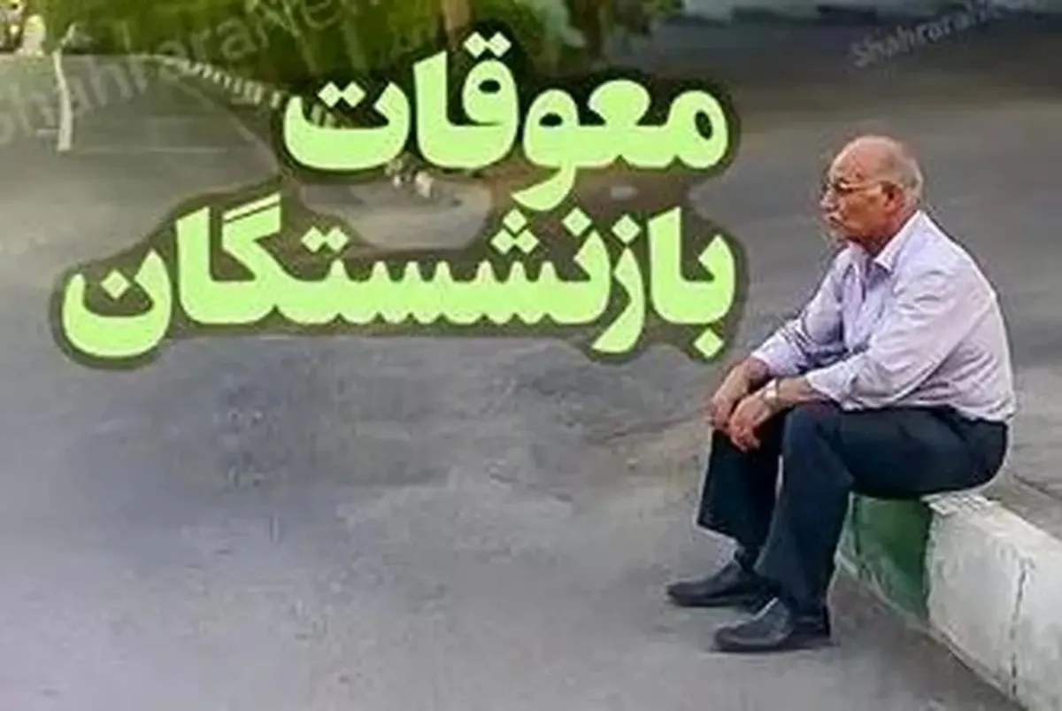 خبر جدید از تاریخ واریز و مبلغ معوقات بازنشستگان تامین اجتماعی