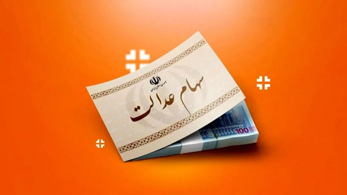 رویه جدید واریز سود سهام عدالت ۱۴۰۴