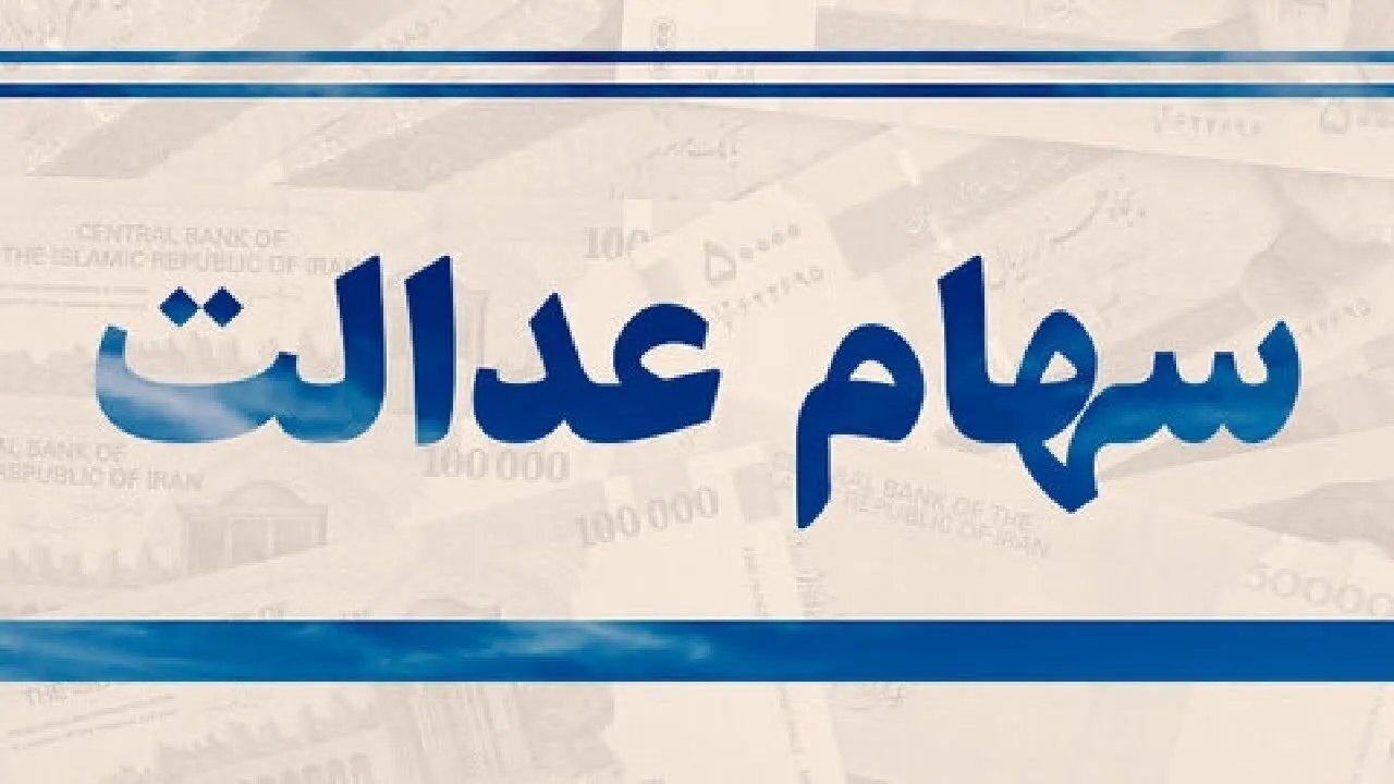 سود سهام عدالت امروز ۵ خرداد واریز می شود؟