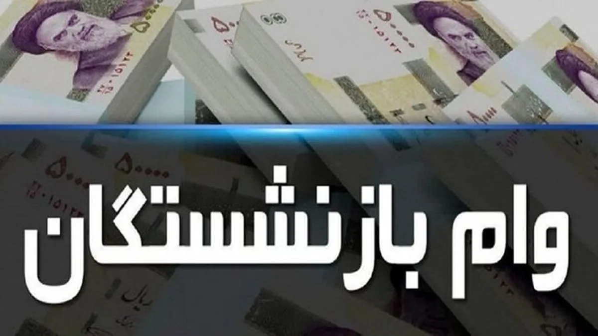 خبر خوش برای بازنشستگان/ ثبت نام وام ۳۰۰ میلیون تومانی آغاز شد+ راهنما و جزئیات
