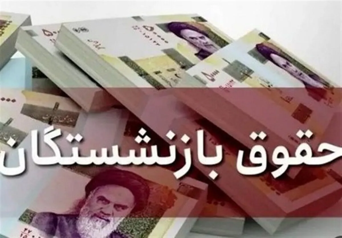 خبر خوش برای بازنشستگان / تکلیف مزایای بازنشستگان مشخص شد