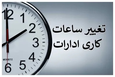 فوری-ساعت-کاری-بانک-ها-و-ادارات-فردا-سه-شنبه-27-مرداد-1405-تغییر-کرد