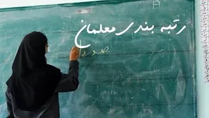 خبر خوش درباره رتبه‌بندی معلمان / آیین‌نامه اجرایی قانون نظام رتبه‌بندی معلمان ابلاغ شد