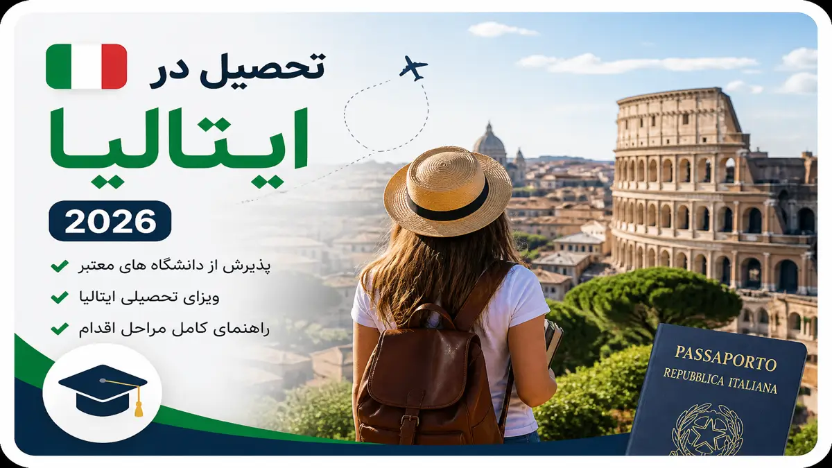مهاجرت تحصیلی ایتالیا و تحصیل در ایتالیا