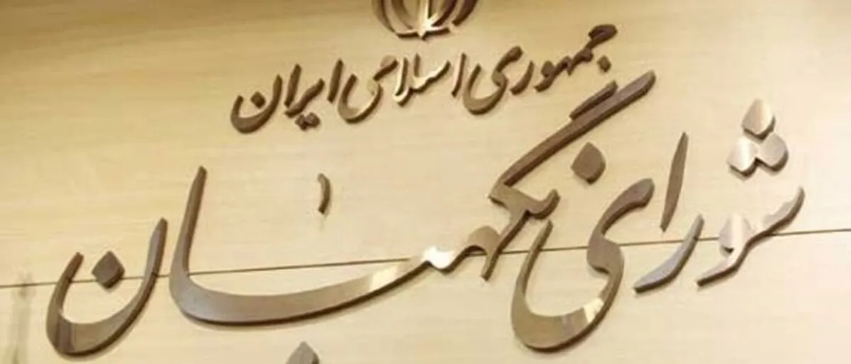 بیانیه شورای نگهبان به مناسبت چهلمین روز شهادت رهبر انقلاب