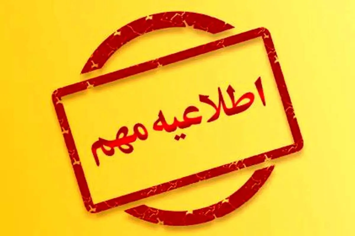 یک اطلاعیه مهم برای مردم تهران