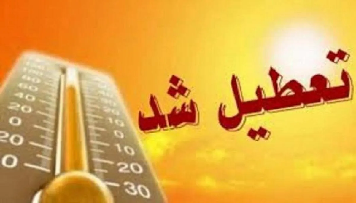 تعطیلی ادارات این استان‌ها فردا شنبه ۴ مرداد ۱۴۰۴