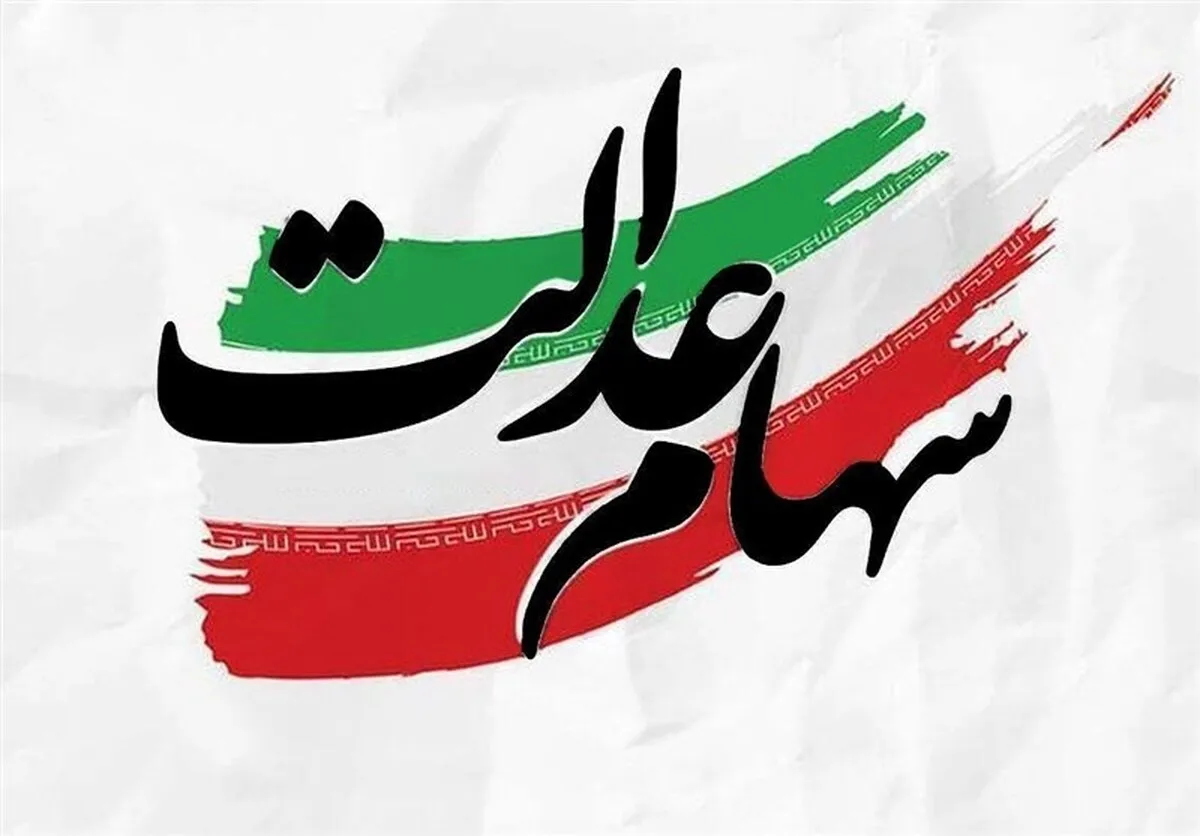 ارزش سهام عدالت امروز یکشنبه ۲۰ مهر ۱۴۰۴+ جدول