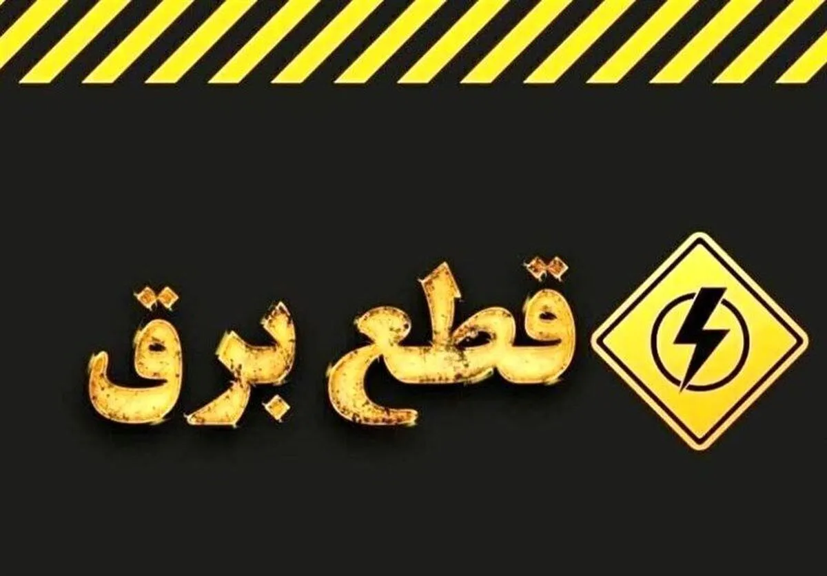 برق این مناطق تهران وصل شد/ علت قطع چه بود؟