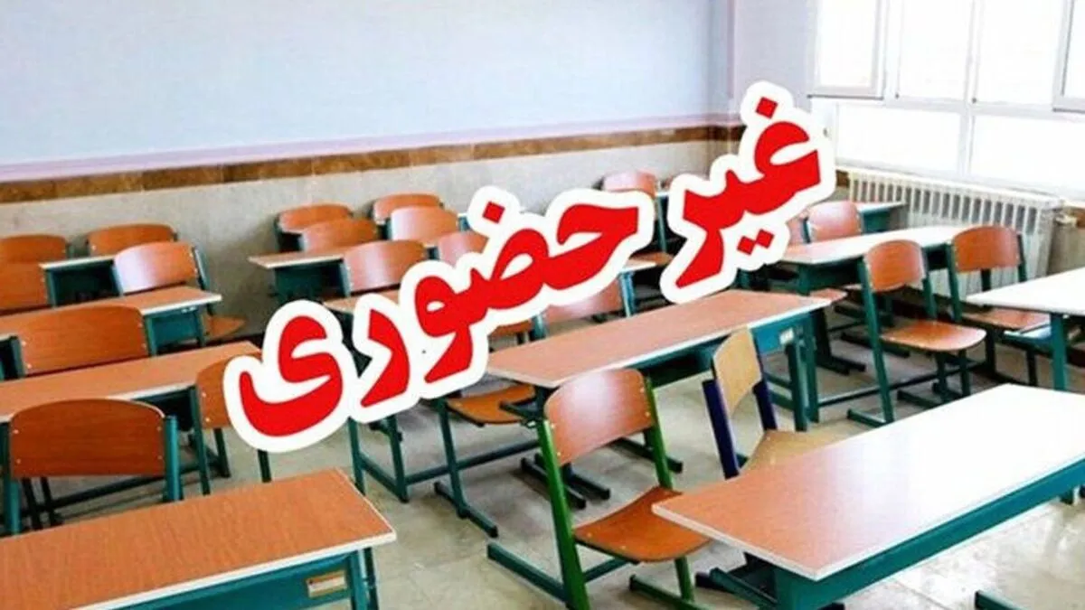 فوری/ مدارس و ادارات این استان با تاخیر آغاز می‌شود