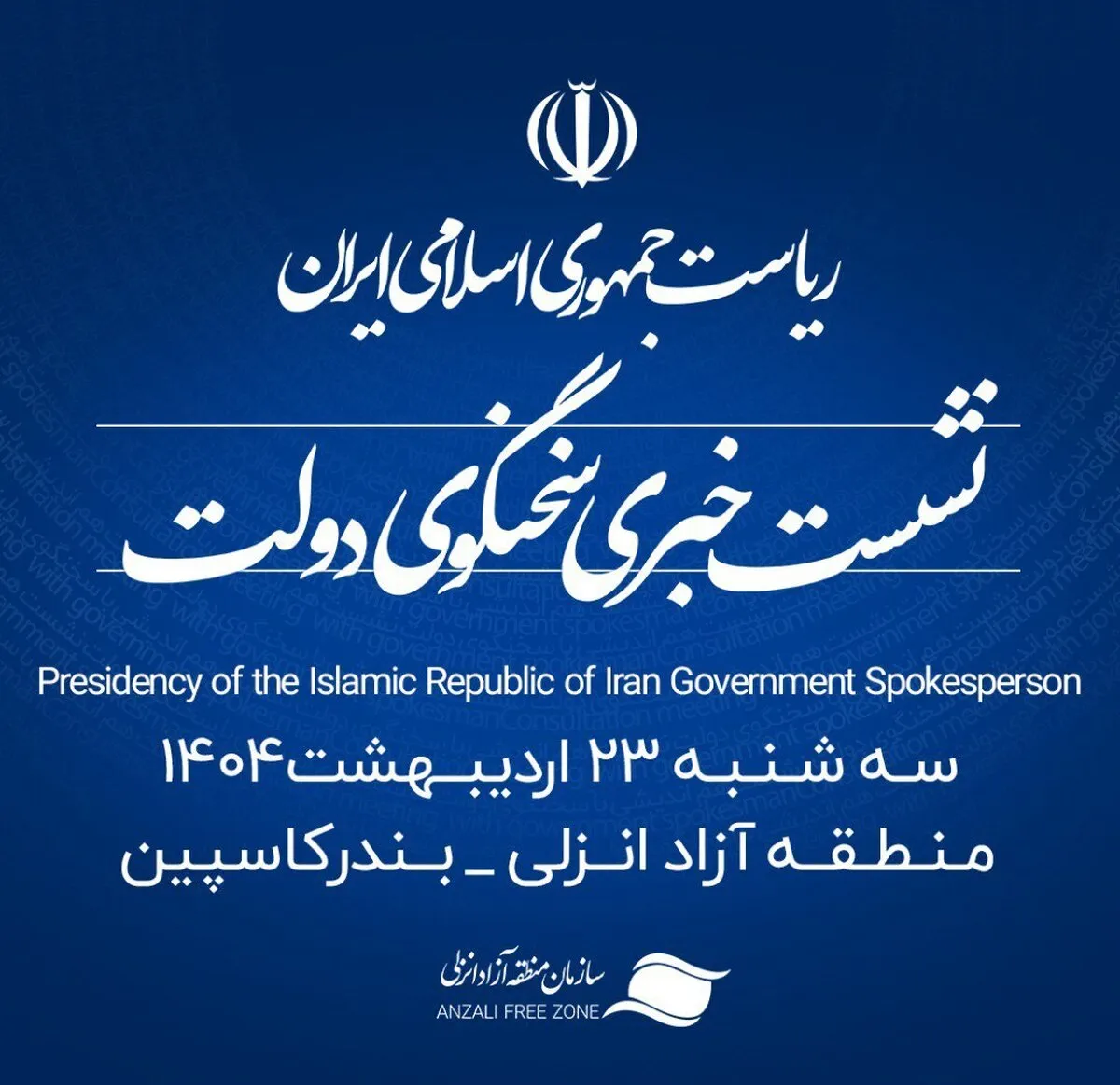 منطقه آزاد انزلی میزبان شانزدهمين نشست خبری سخنگوی دولت