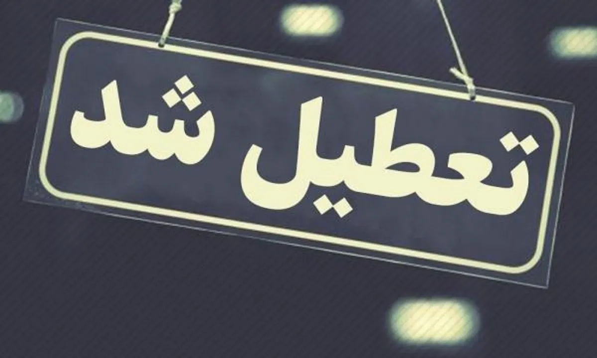 فوری / تعطیلی سراسری تهران دوشنبه ۱۵ تیر ۱۴۰۵ اعلام شد