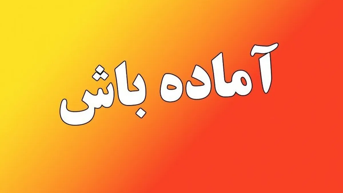 فوری/ آقای رئیس جمهور اعلام آماده‌باش کرد