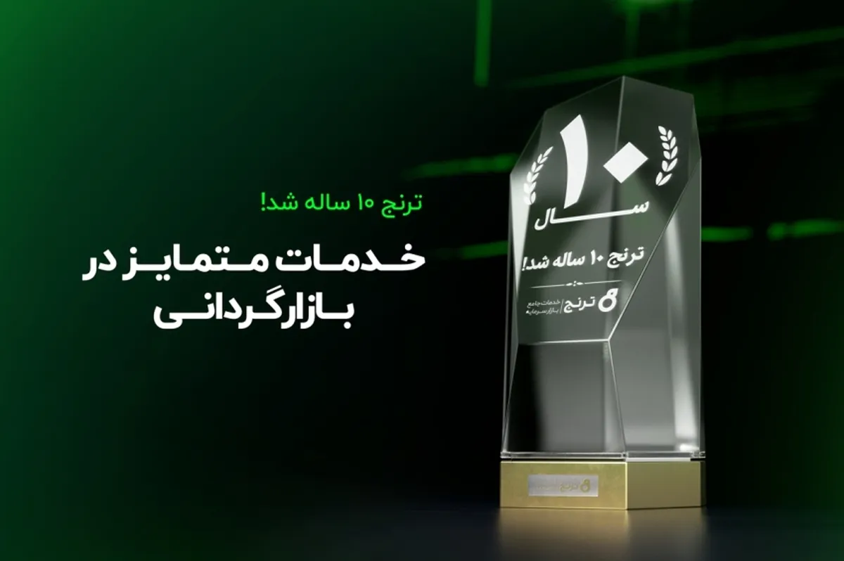 ترنج ۱۰ ساله شد! خدمات متمایز در بازارگردانی