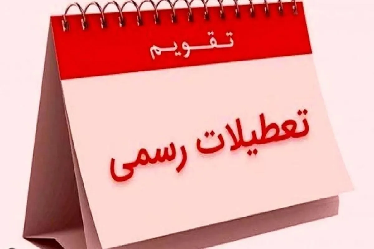 اضافه شدن یک تعطیلی دیگر در تقویم رسمی کشور