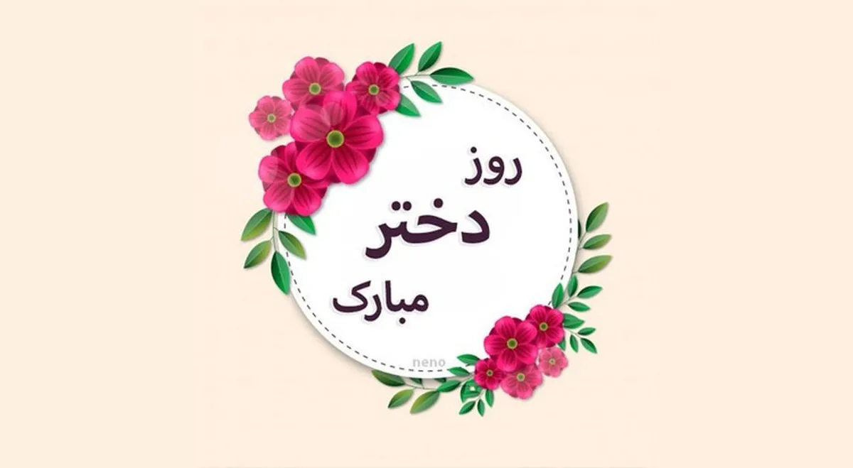 پیام تبریک روز دختر ۱۴۰۴ / پیام‌های رسمی، احساسی و مذهبی روز دختر