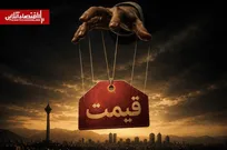 تبارشناسی نظام قیمت‌گذاری دستوری و سرکوب قیمتی در ایران