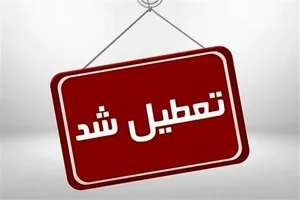 کرمانشاه فردا ۲۲ دی تعطیل شد