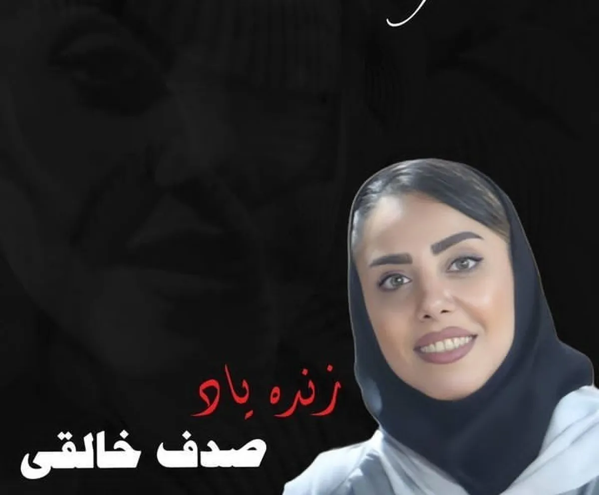 صدف خالقی لیدر پرسپولیس درگذشت