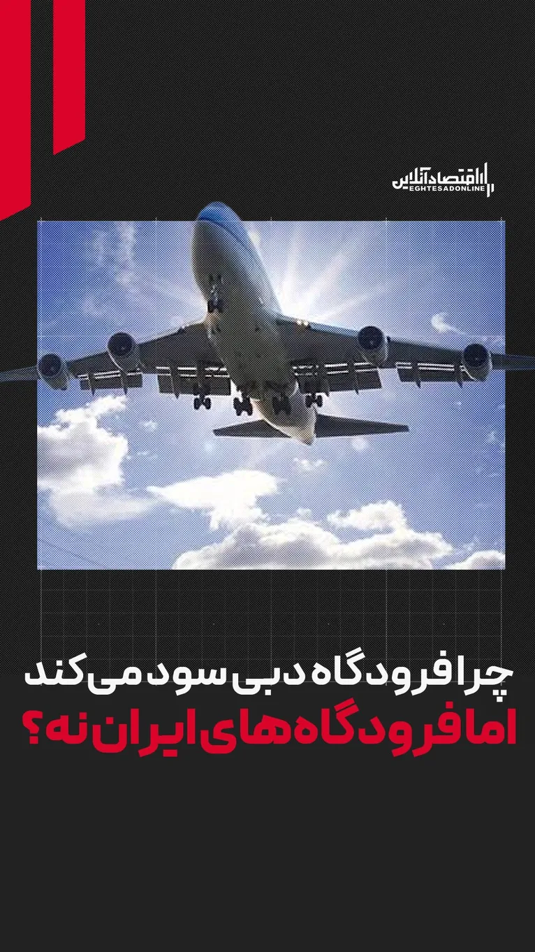 چرا فرودگاه دبی سود می‌کند اما فرودگاه‌های ایران نه؟ | تنها راه نجات فرودگاه‌های ایران
