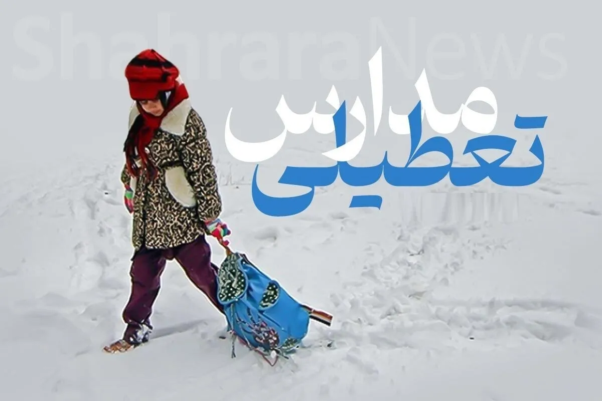 فوری / مدارس مشهد فردا سه‌شنبه ۲ دی ۱۴۰۴ تعطیل شد؟