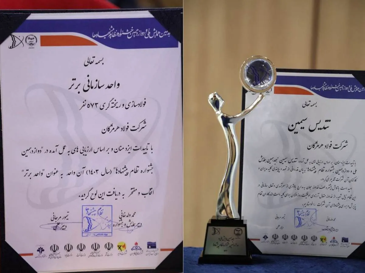 درخشش فولاد هرمزگان در هجدهمین همایش ملی و دوازدهمین جشنواره نظام پیشنهادها؛ فولاد هرمزگان تندیس سیمین و عنوان واحد برتر سازمانی را کسب کرد