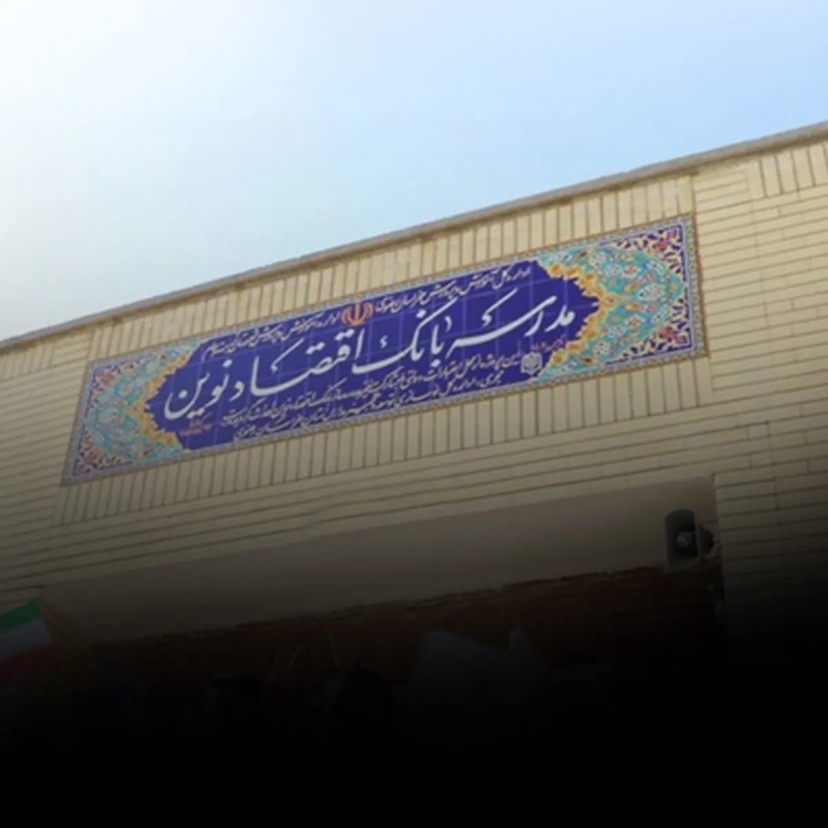 آغاز ساخت پنجاه و چهارمین مدرسه بانک اقتصادنوین