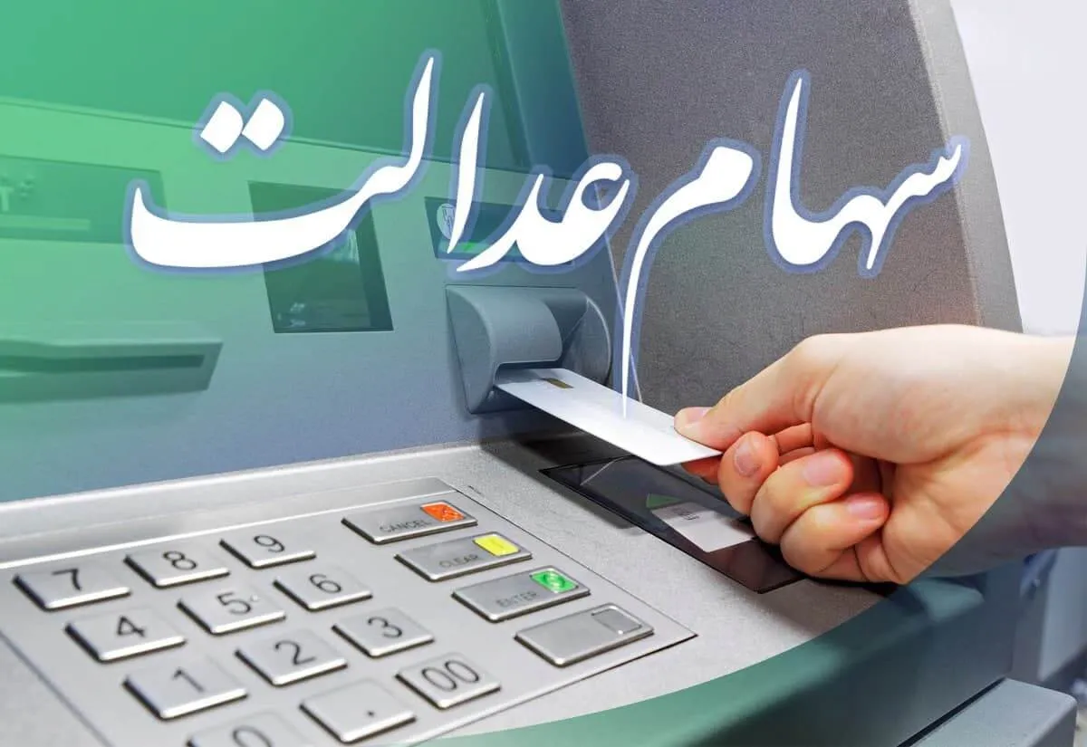 زمان واریز سود سهام عدالت ۱۴۰۴ / مرحله دوم سود سهام عدالت چه زمانی واریز می‌شود؟