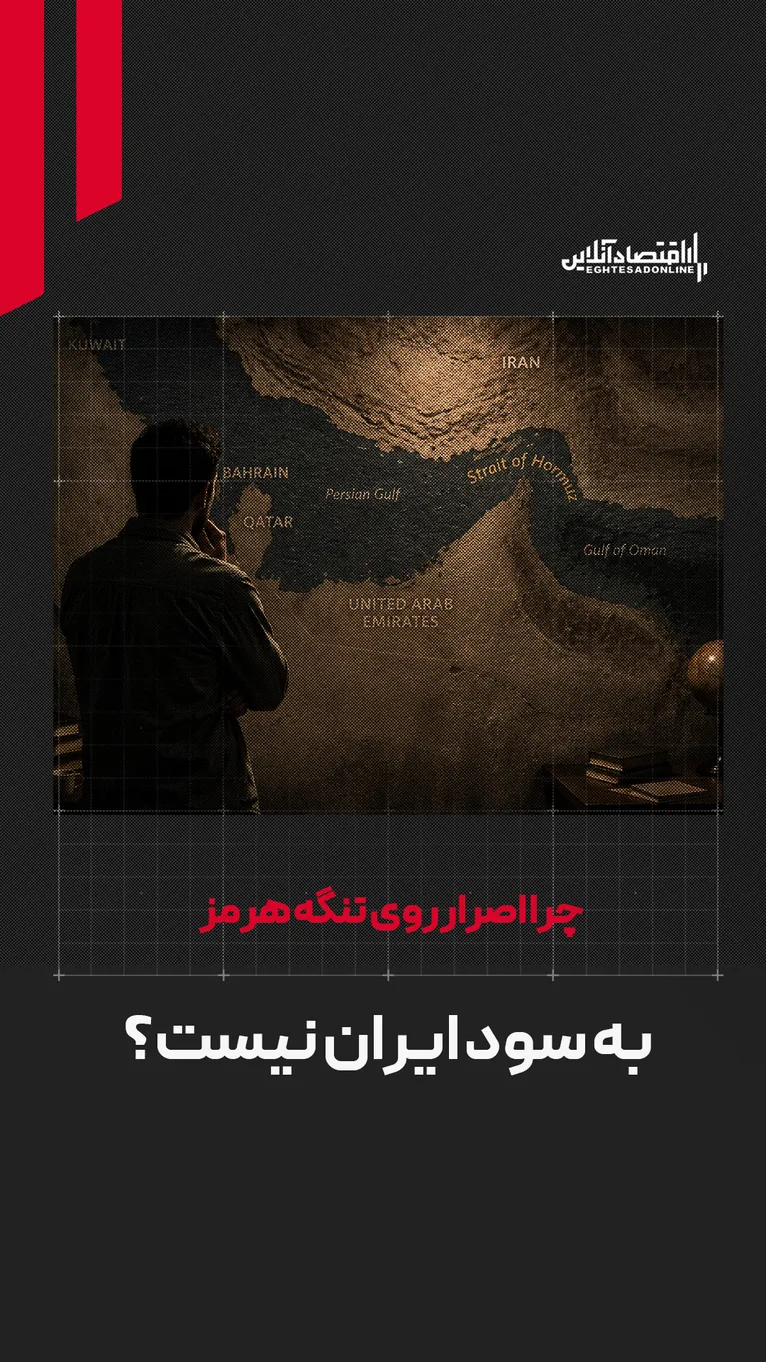 آیا اصرار بر مدیریت تنگه هرمز به سود ایران است؟