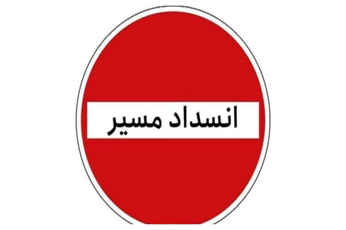 آزادراه تهران - شمال یک طرفه شد