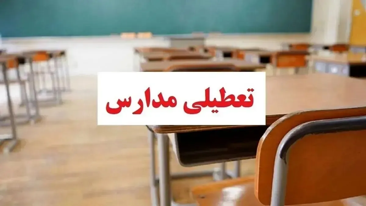 تعطیلی مدارس فردا شنبه ۲۴ آبان ۱۴۰۴ / کدام استان‌ها تعطیل شد؟