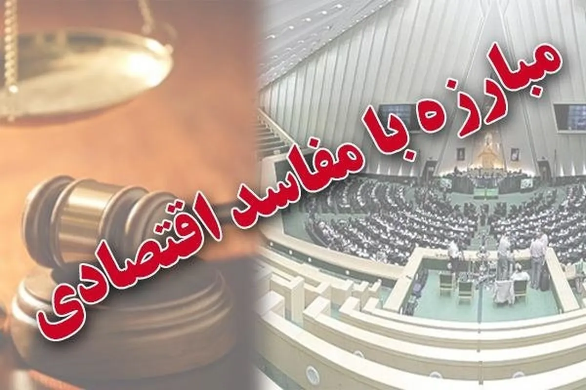 مبارزه با مفاسد اقتصادی برای جلوگیری از ناآرامی‌ها ضروری است