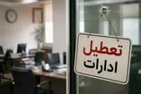 فوری / اطلاعیه تعطیلی فردا چهارشنبه ۱۴ مرداد ۱۴۰۵ + جزییات
